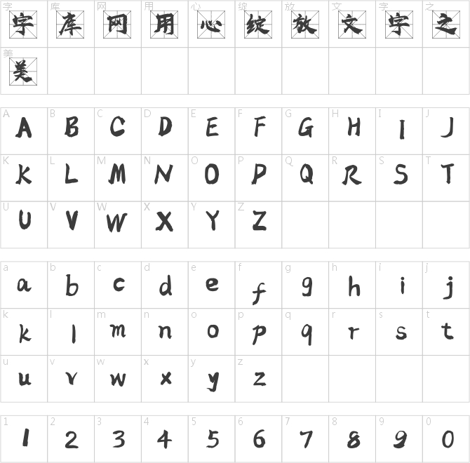 高清米字格