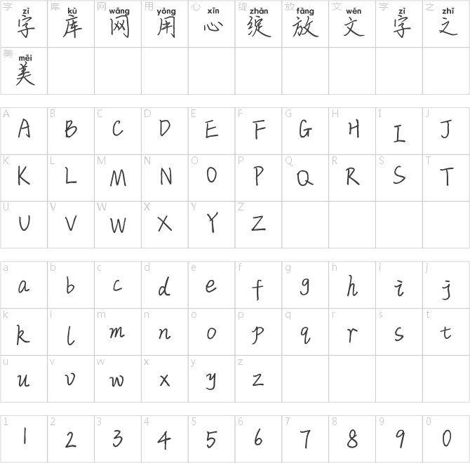 米開一葉知秋拼音體