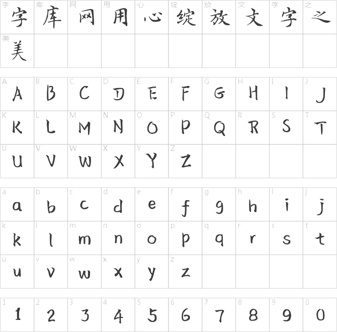 漢儀新蒂文征明體