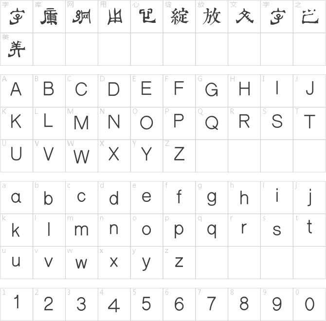 邯鄲傅山隸書千字文