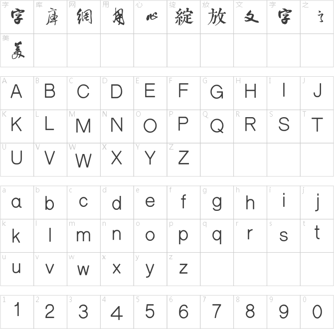 邯鄲王鐸千字文