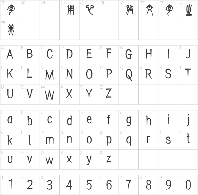 方正字跡-曾彩初篆書