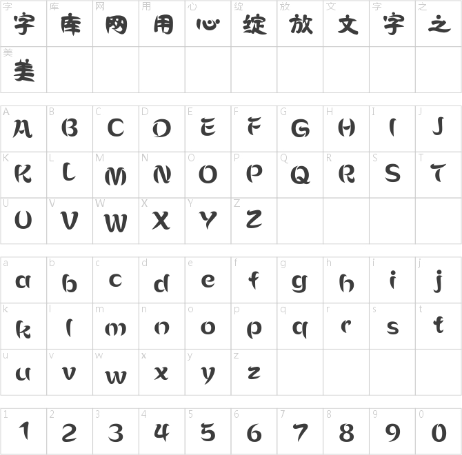 方正年侖浪花體