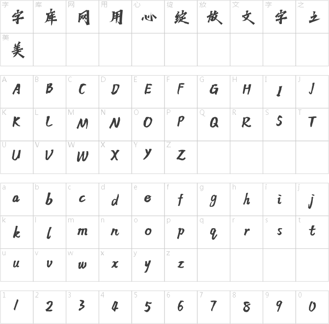 方正字跡-勁顏體