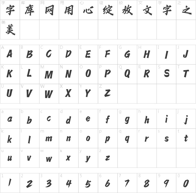 方正字跡-驚鴻體