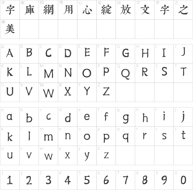 邯鄲康熙字典體【內府繁】