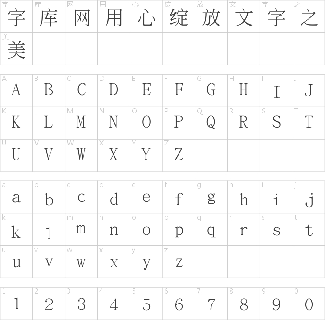 文鼎書宋簡繁