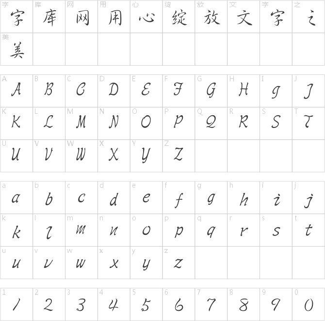 文鼎中行書簡繁