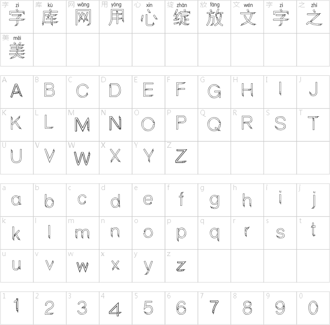 邯鄲空心手拼音體