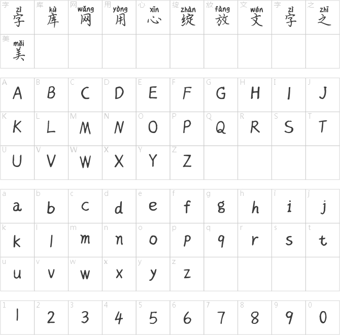 英子楷書(shū)拼音體