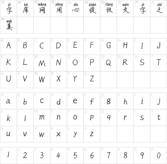 英子行書拼音體