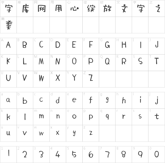 方正手跡-豬豬體	