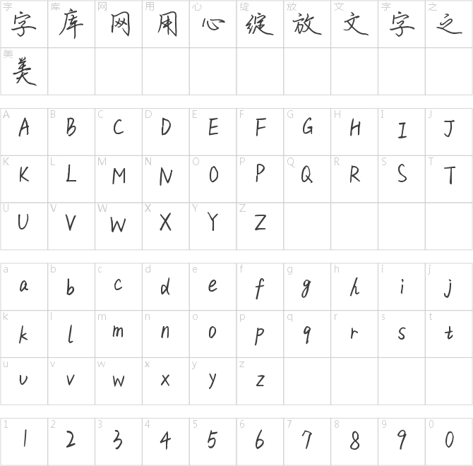 米開落雁行書