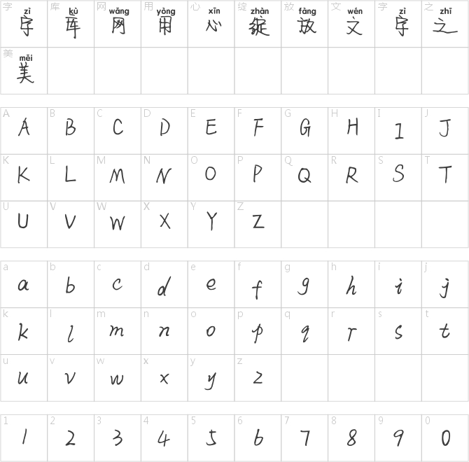 米開慕涼拼音體