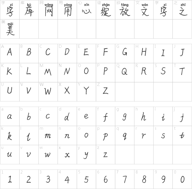 米開安顏手跡拼音體