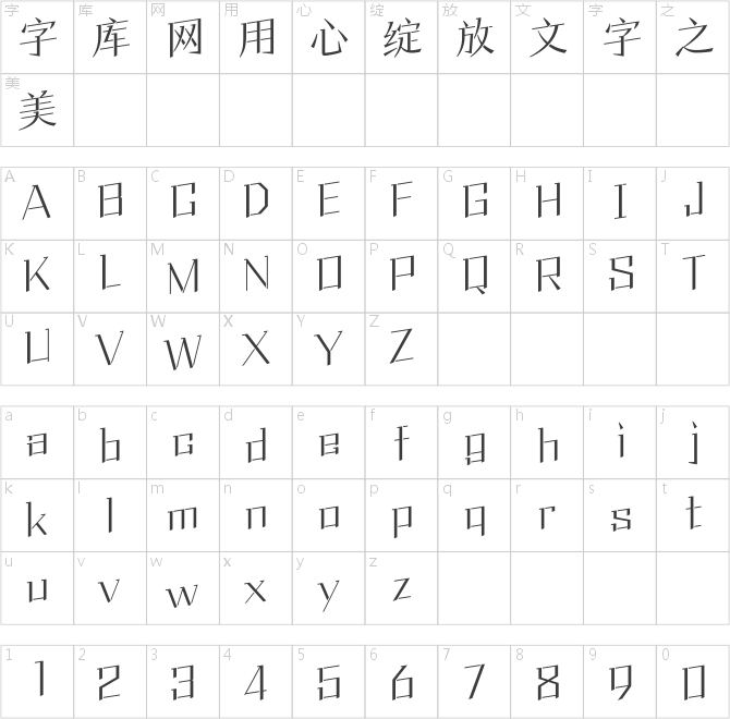 方正風入松體