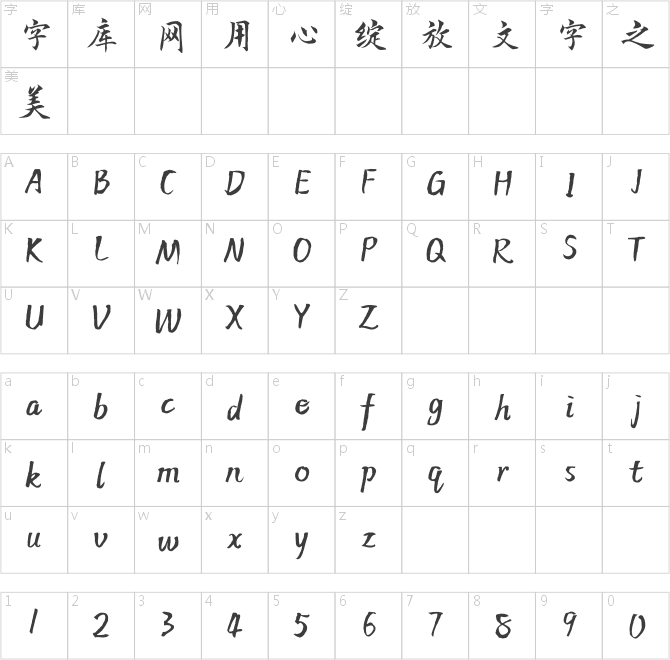 方正字跡-徐如鐵楷書