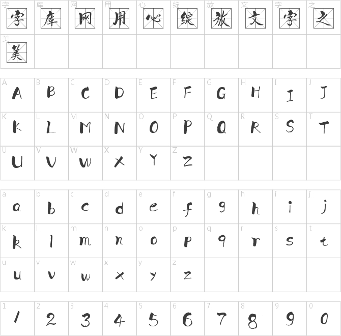 一意孤行米字格