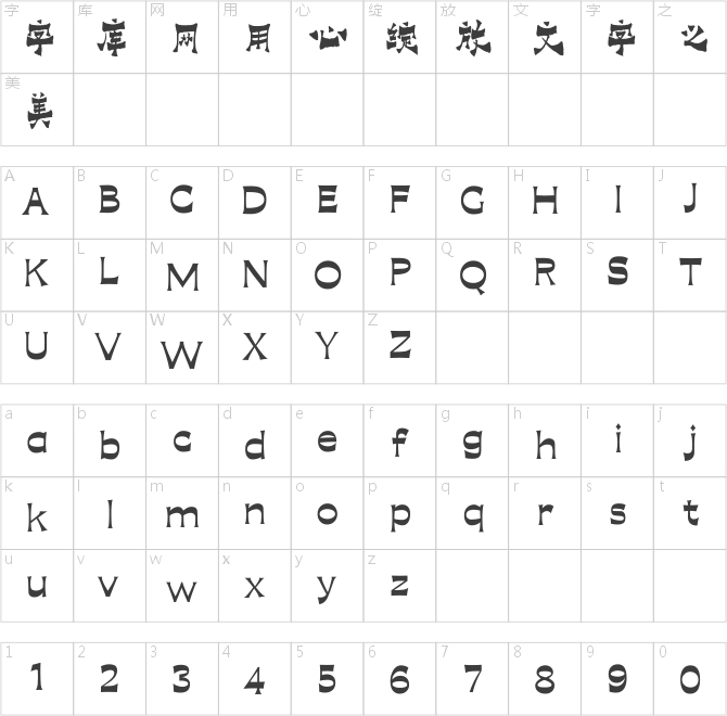 方正字跡-毛廣淞爨體