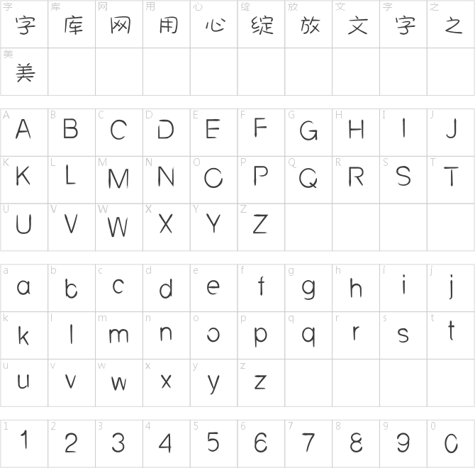 斑馬禿筆體