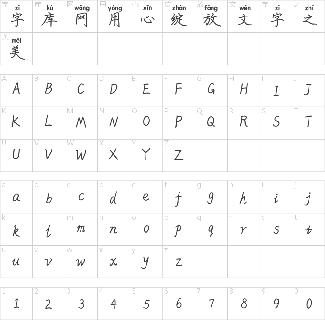 米開天涯楷書拼音體