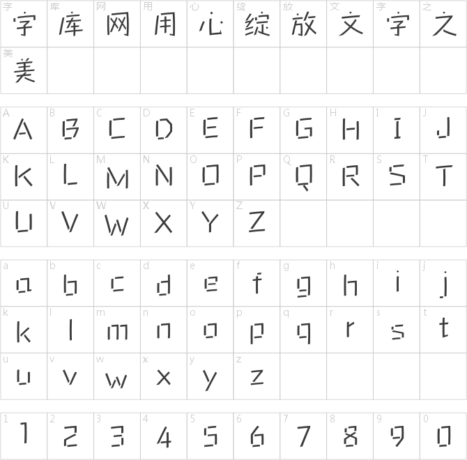 方正新銳體