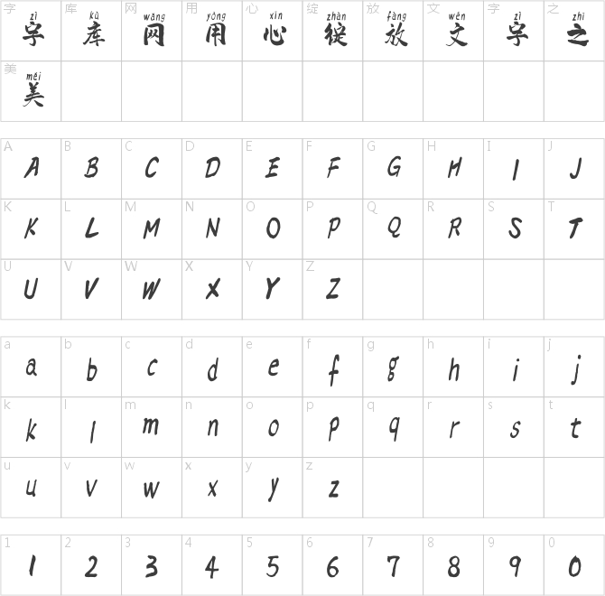 點字虎嘯拼音體