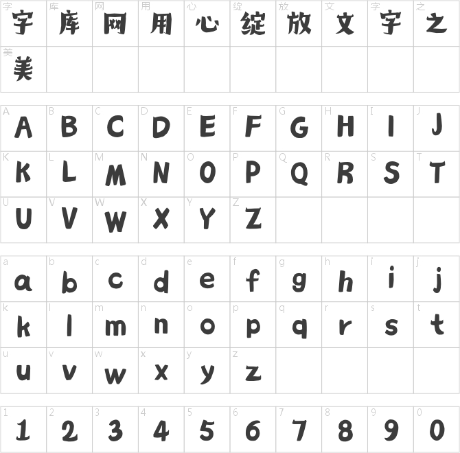 造字工房妙淘體