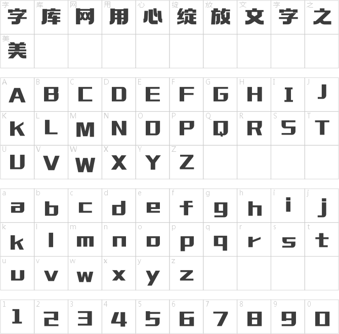 造字工房展黑體