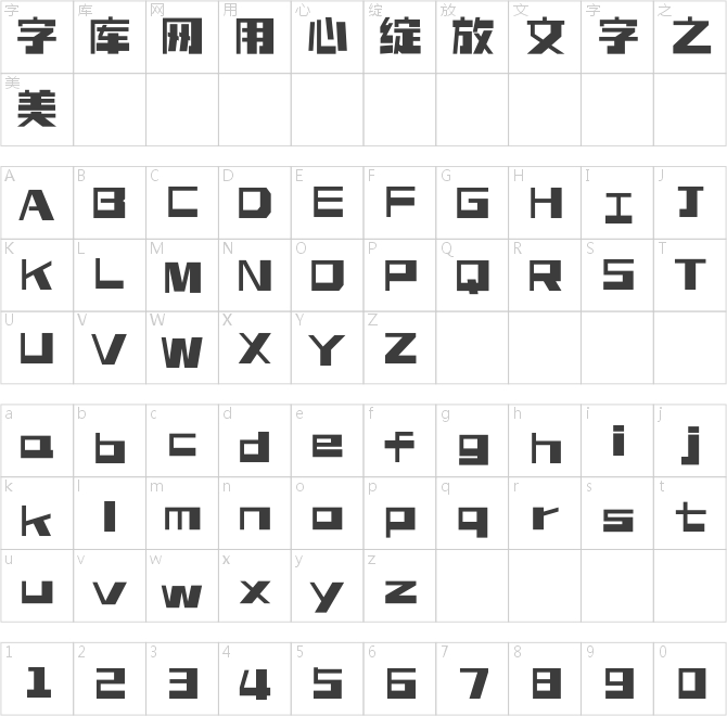 造字工房漢方體