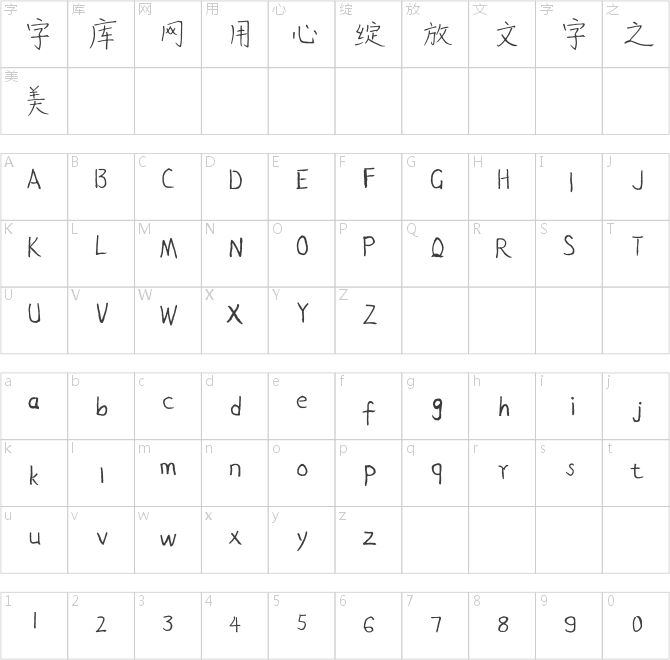 字家童年體