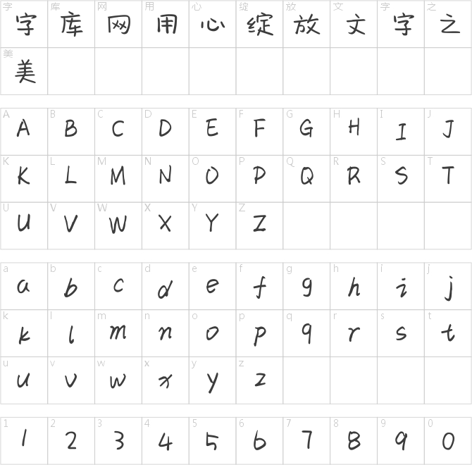 字家萌書體