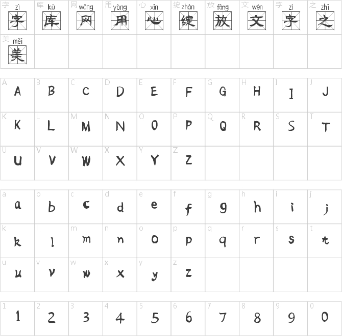 流行隸書米字格拼音體