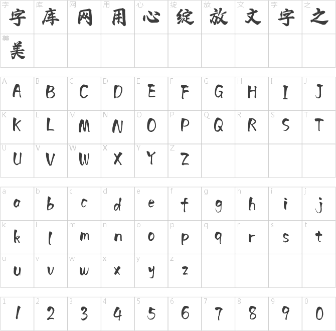 字語勁墨行楷