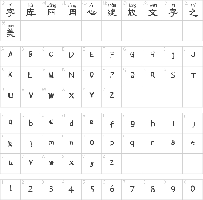 流行隸書拼音體