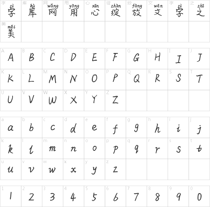 米開溫暖如你拼音體