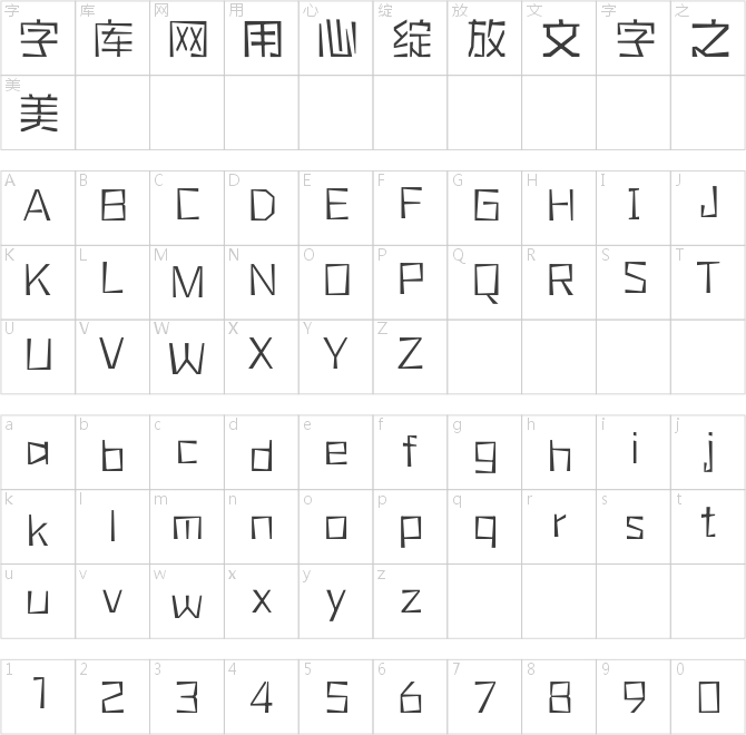 方正可變橡皮章體 簡