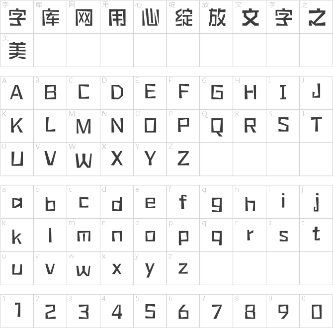 方正橡皮章體 簡