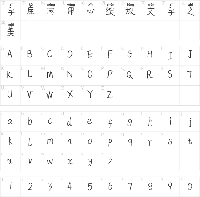 米開相思拼音體