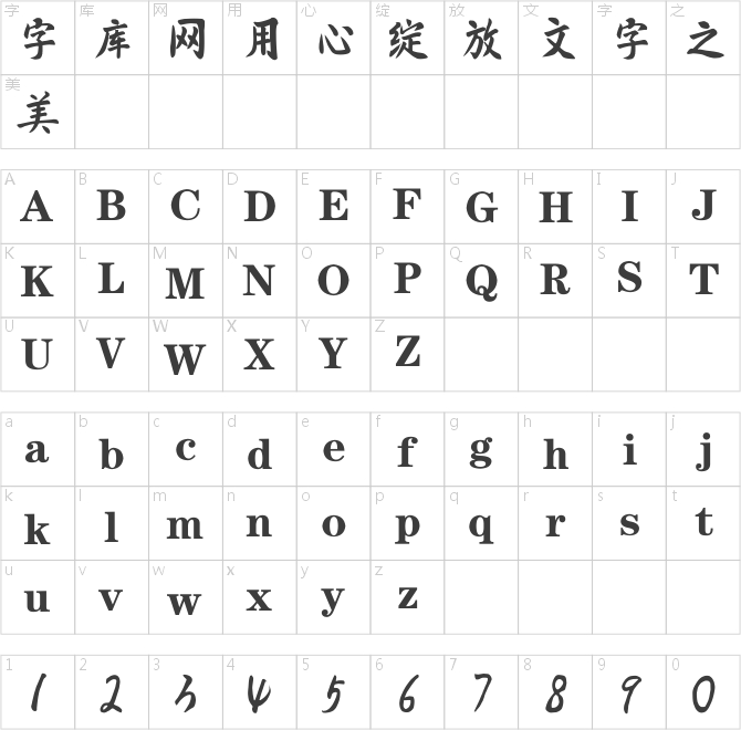 逐浪中正書(shū)法字