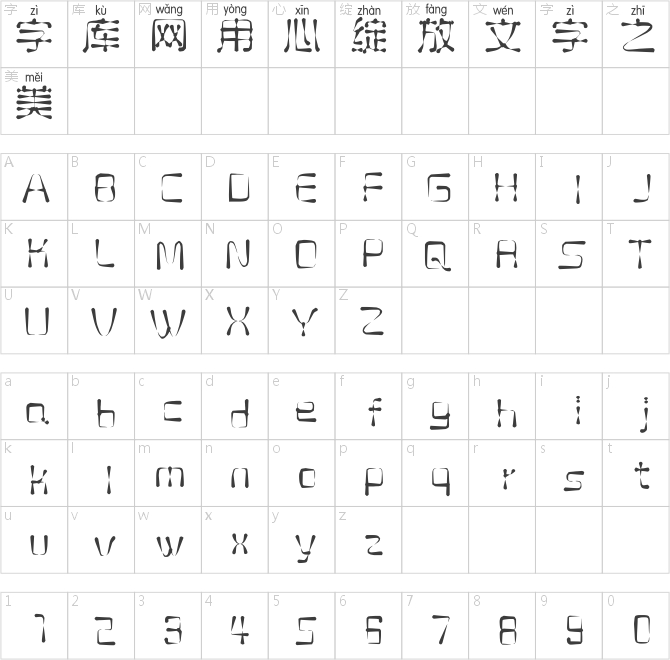 邯鄲珍珠拼音體