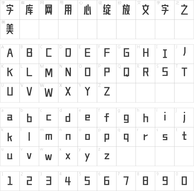 造字工房體