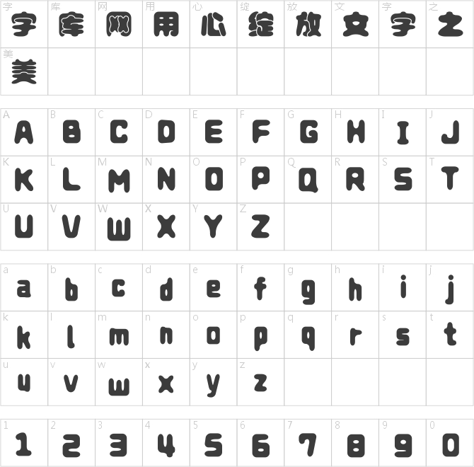 方正字跡-三余肥光體