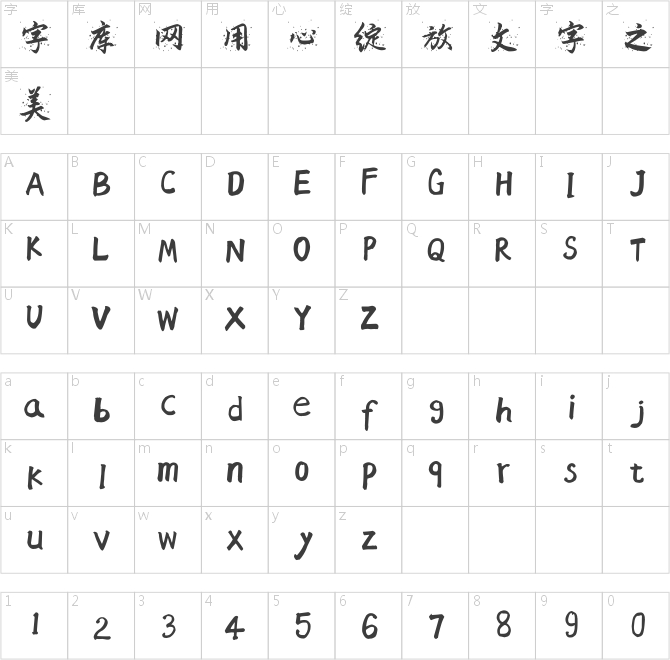 風行一號潑墨體