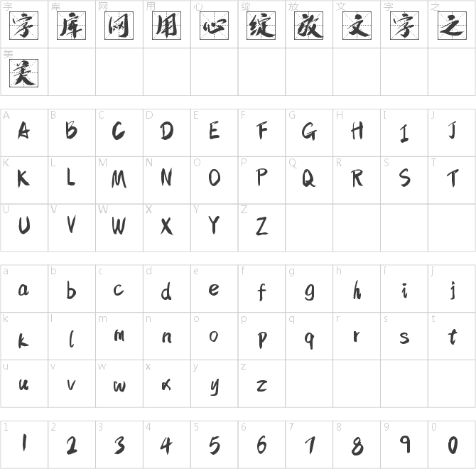 字魂4226號-狂傲留格體