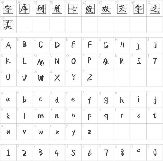 字魂4248號-飛鳥格條體