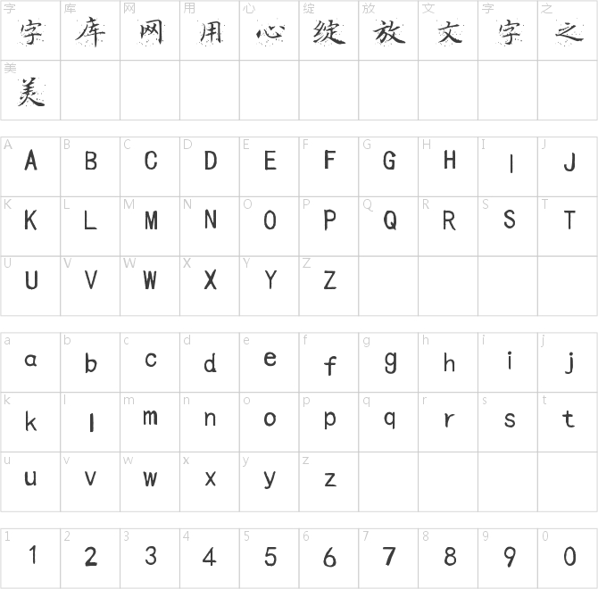 尖鋒楷書徽墨體