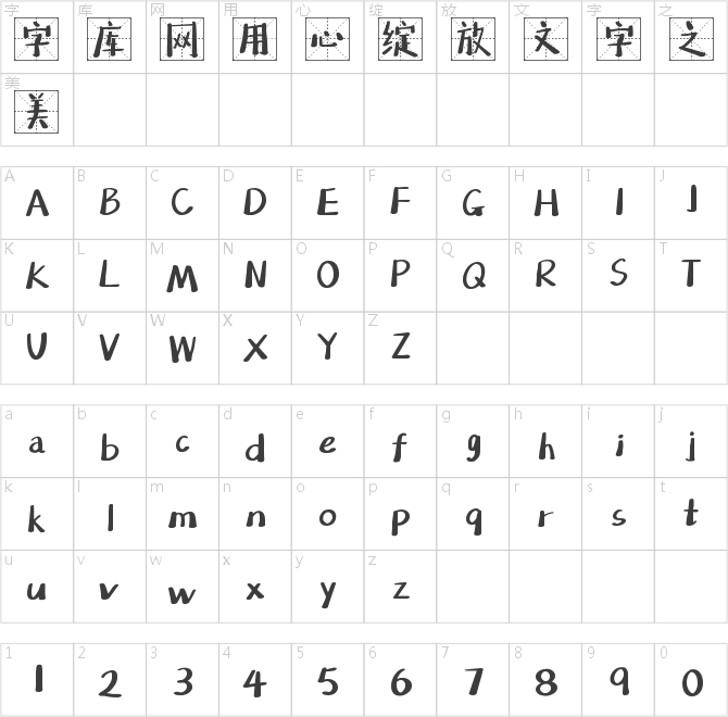 字魂4294號-百奇畫格體