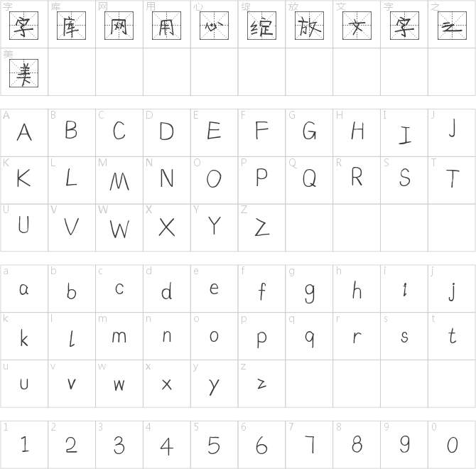 字魂4279號-趣味格書體