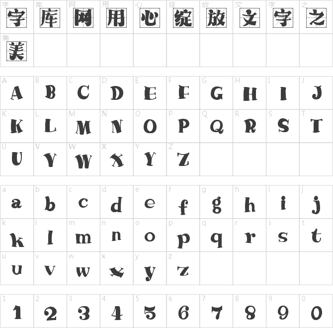 字魂4336號-趣宋格書體